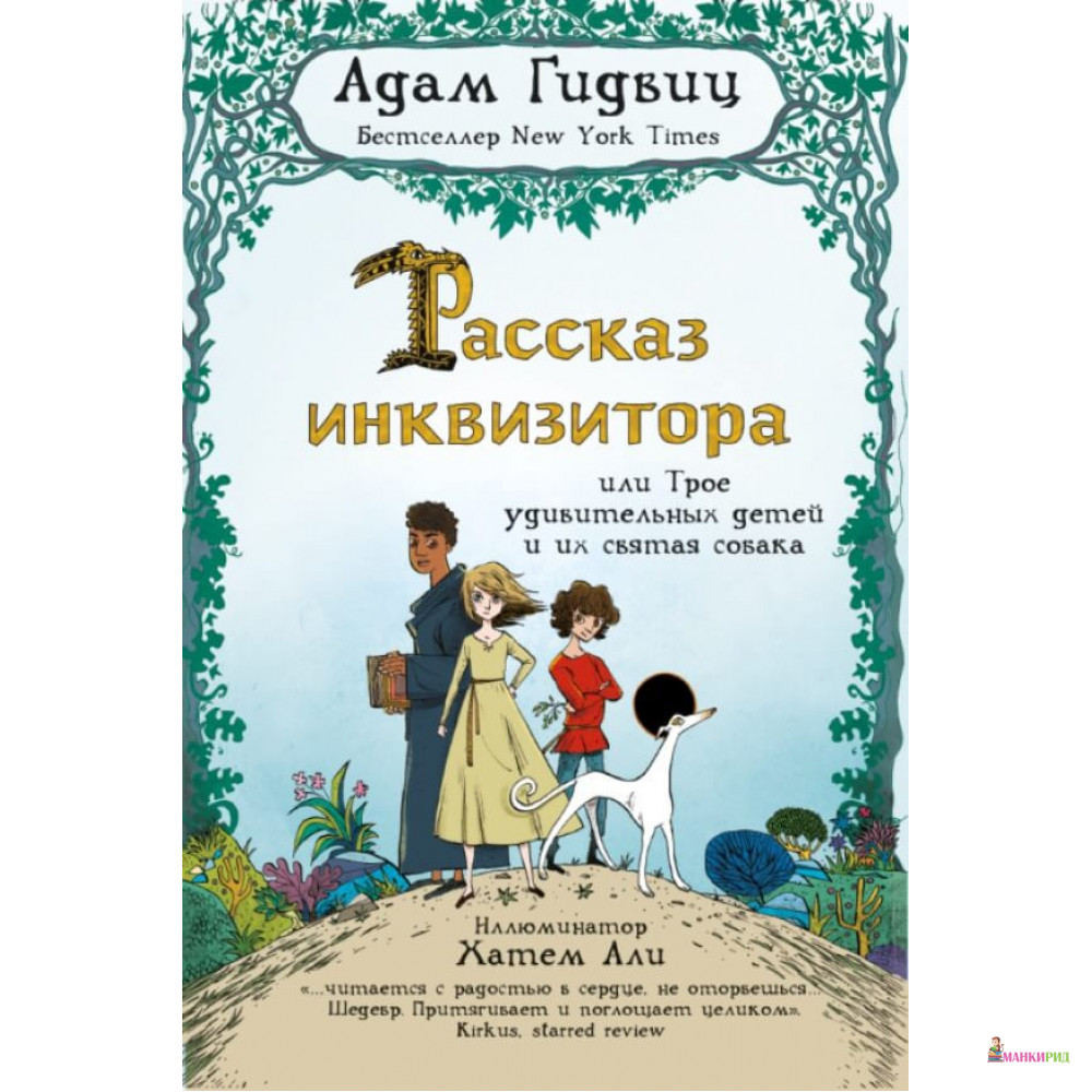 

Рассказ инквизитора, или Трое удивительных детей и их святая собака - Адам Гидвиц - Карьера Пресс - 632869