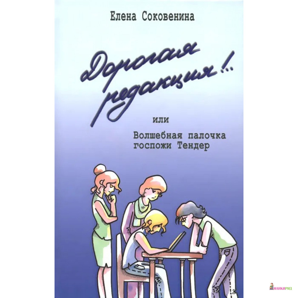 

Дорогая редакция! или Волшебная палочка госпожи Тендер - Елена Соковенина - Аквилегия-М - 436046