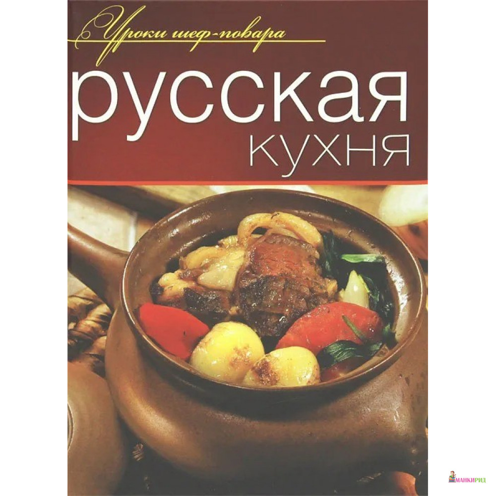 

Русская кухня - ОЛМА Медиа Групп - 241636