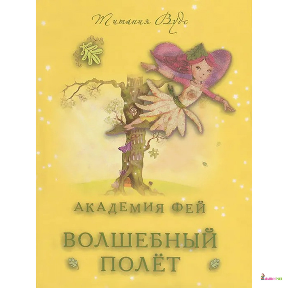 

Академия фей. Волшебный полет - Титания Вудс - Захаров - 375274