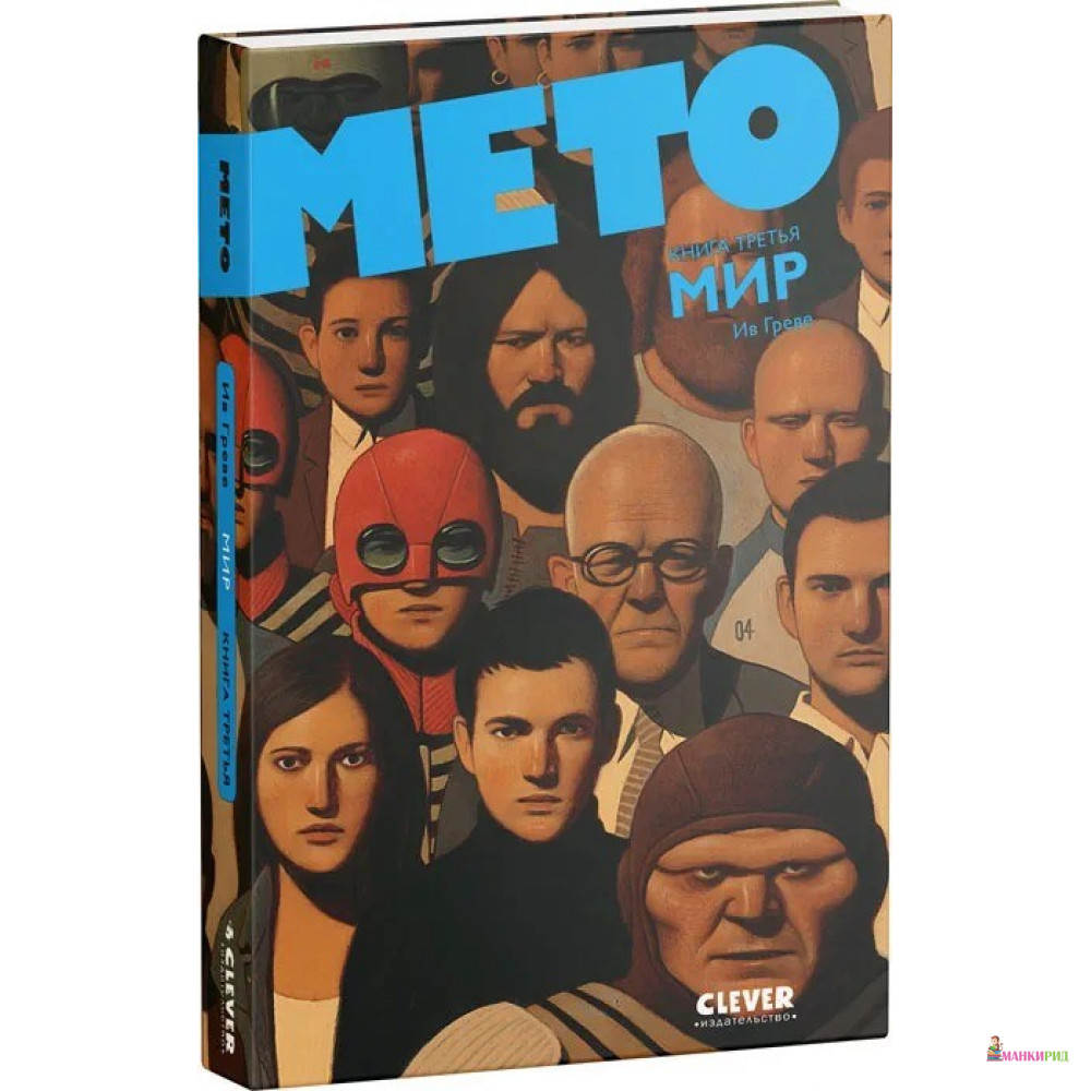 

Мето. Книга 3. Мир - Ив Греве - Клевер-Медиа-Групп - 306724