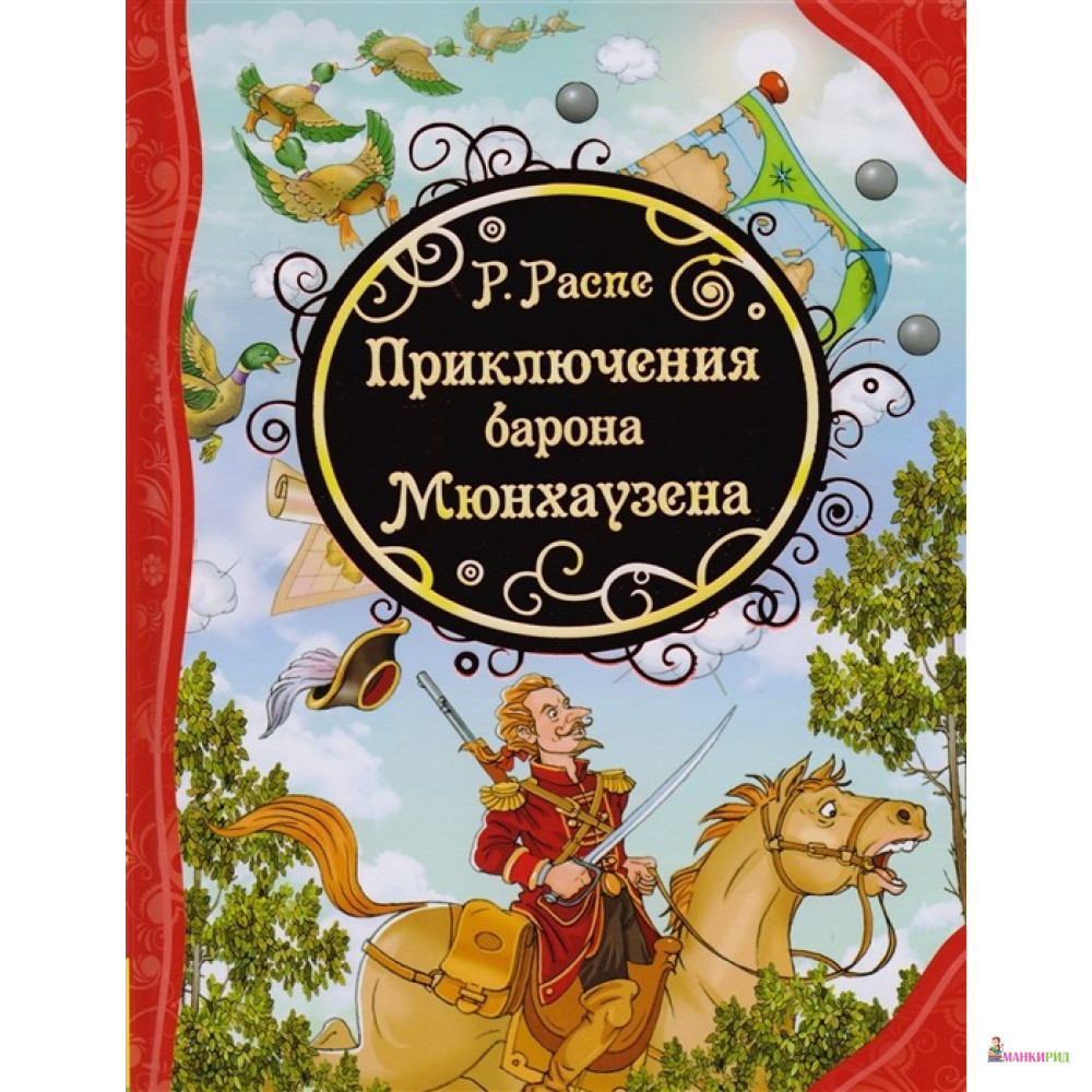 

Приключения Барона Мюнхаузена - Рудольф Эрих Распе - Росмэн - 605325