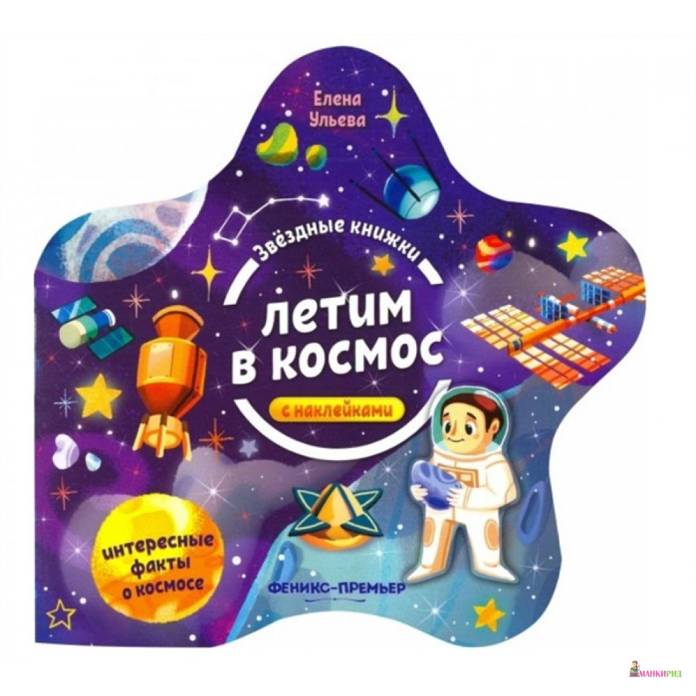 

Летим в космос: книжка с наклейками (с вырубкой) - Елена Ульева - Феникс-Премьер - 854424