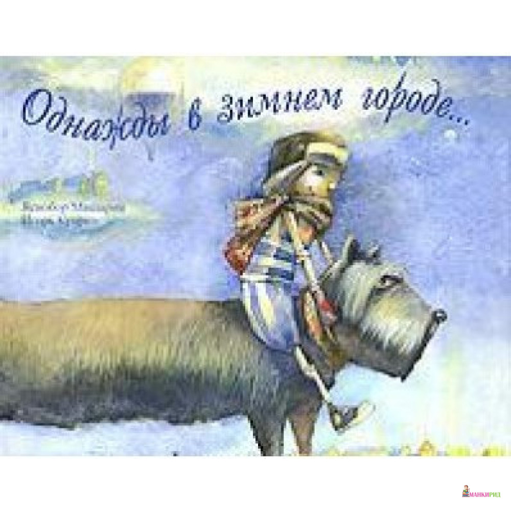

Однажды в зимнем городе... - Яснобор Мишарин - Розовый жираф - 287123