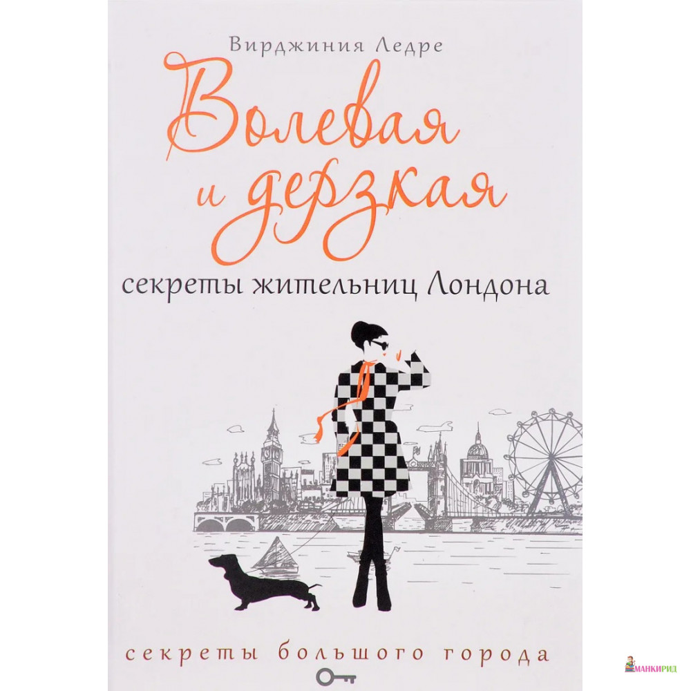 

Волевая и дерзкая. Секреты жительниц Лондона - Вирджиния Ледре - 552889