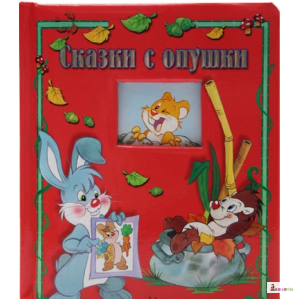 

Сказки с опушки - Лабиринт - 285255