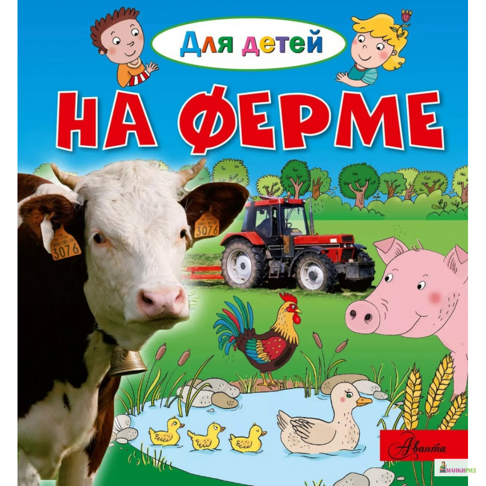 

На ферме - Эммануэль Лепти - АСТ - 625551