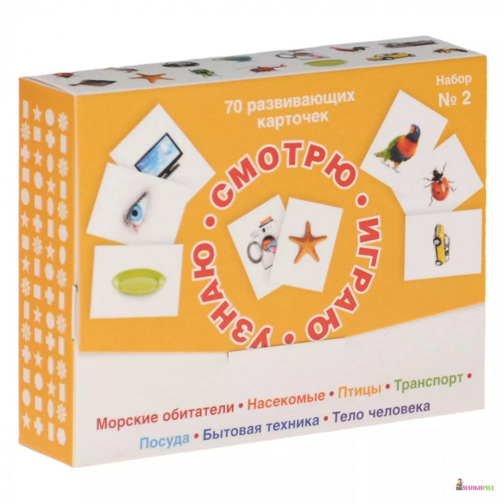 

Смотрю. Играю. Узнаю (набор из 70 карточек) - Издательский Дом Мещерякова - 426859