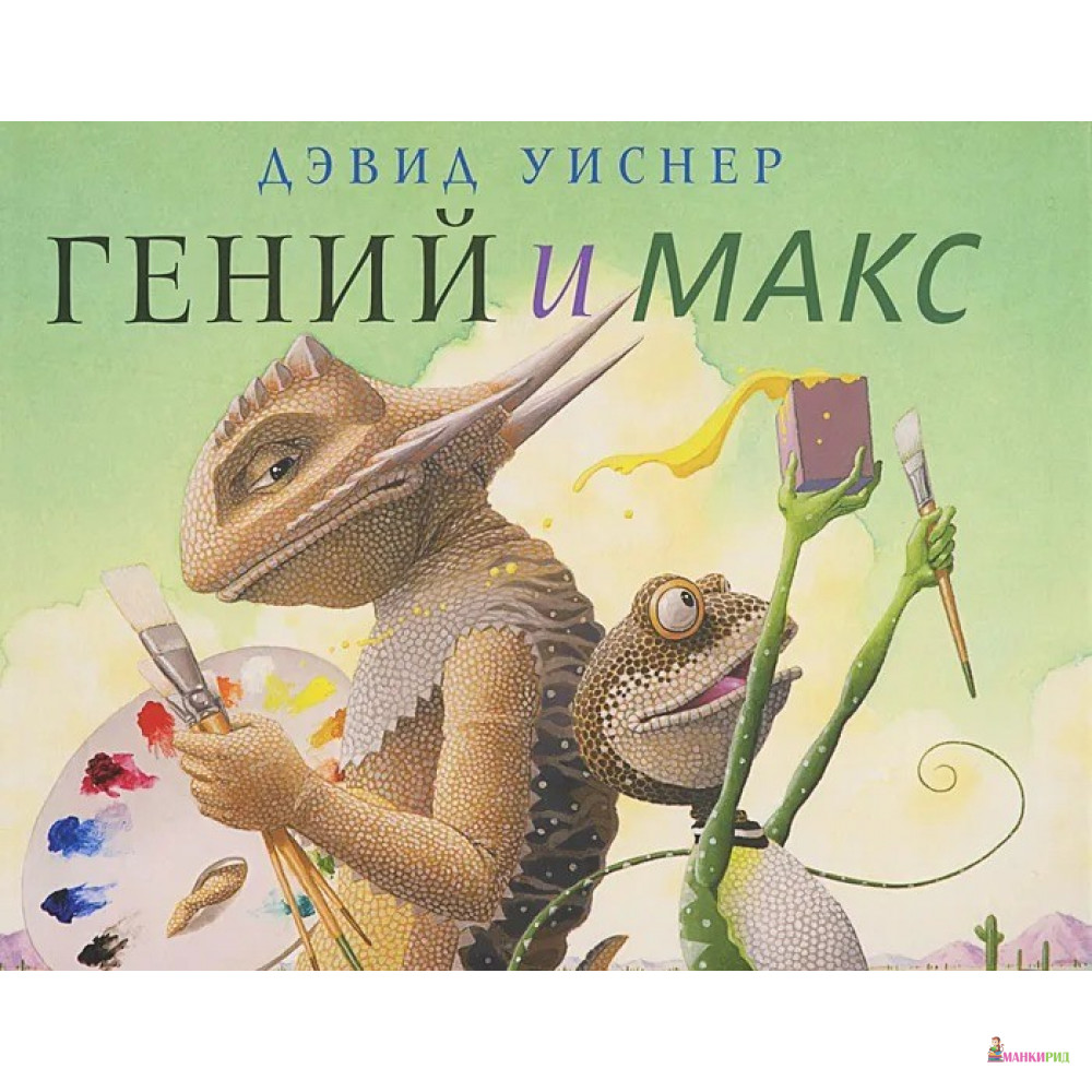 

Гений и Макс - Дэвид Уиснер - Розовый жираф - 377758