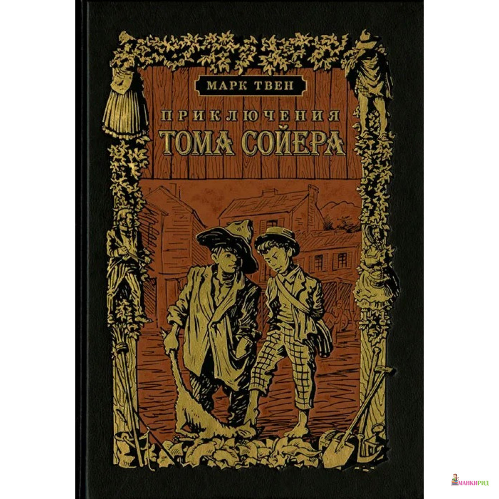 

Приключения Тома Сойера - Марк Твен - Вита Нова - 763283