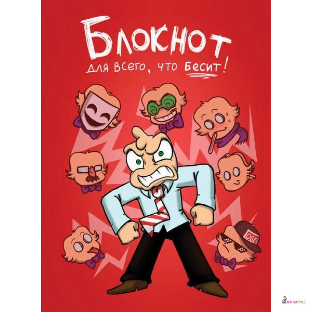 

Блокнот для всего, что бесит! - Комильфо - 816674