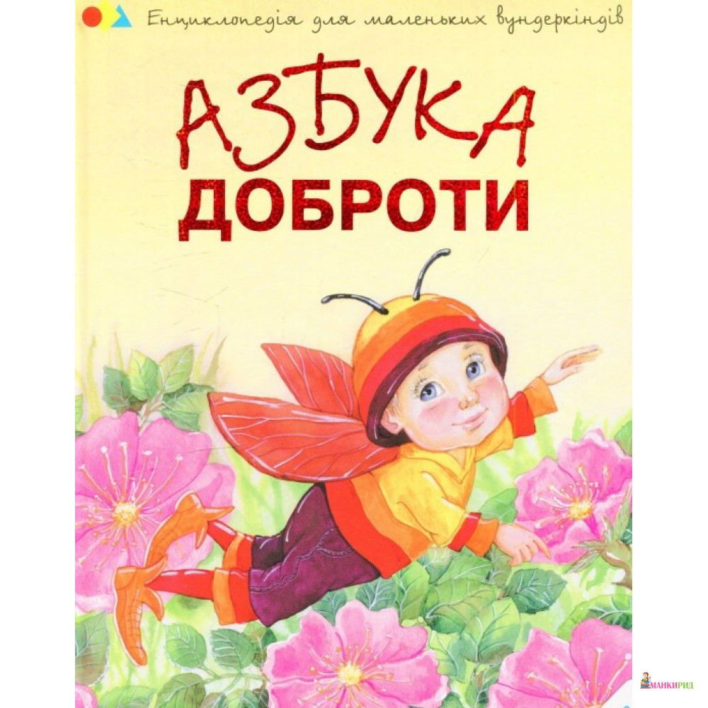 

Азбука доброти - Наталія Чуб - Виват - 443960