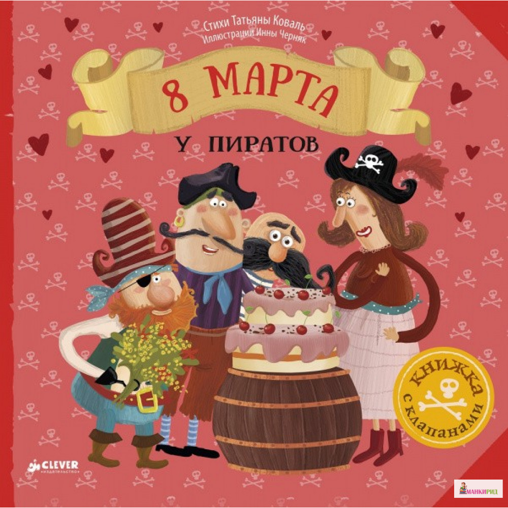 

8 Марта у пиратов - Татьяна Коваль - Клевер-Медиа-Групп - 746792