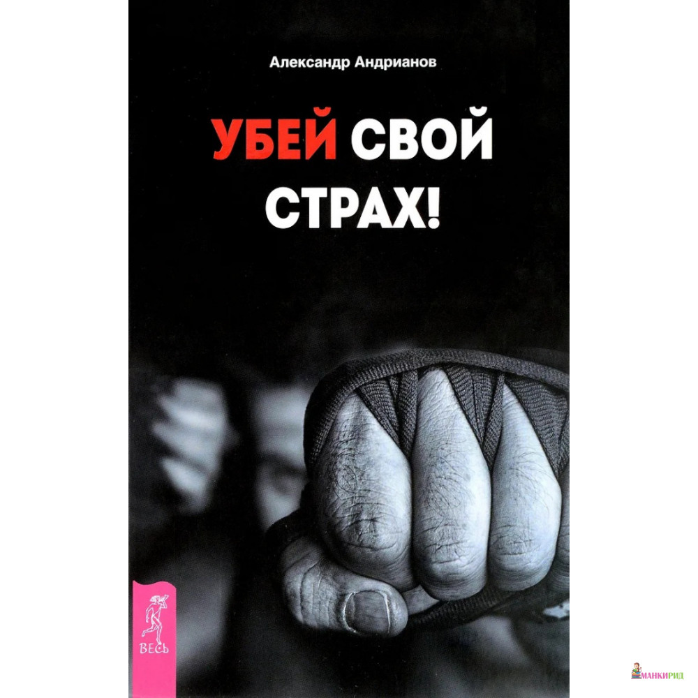

Убей свой страх! - Александр Борисович Андрианов - Весь - 638595
