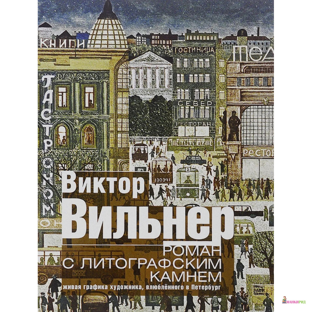 

Роман с литографским камнем - Виктор Семенович Вильнер - Центрполиграф - 784970