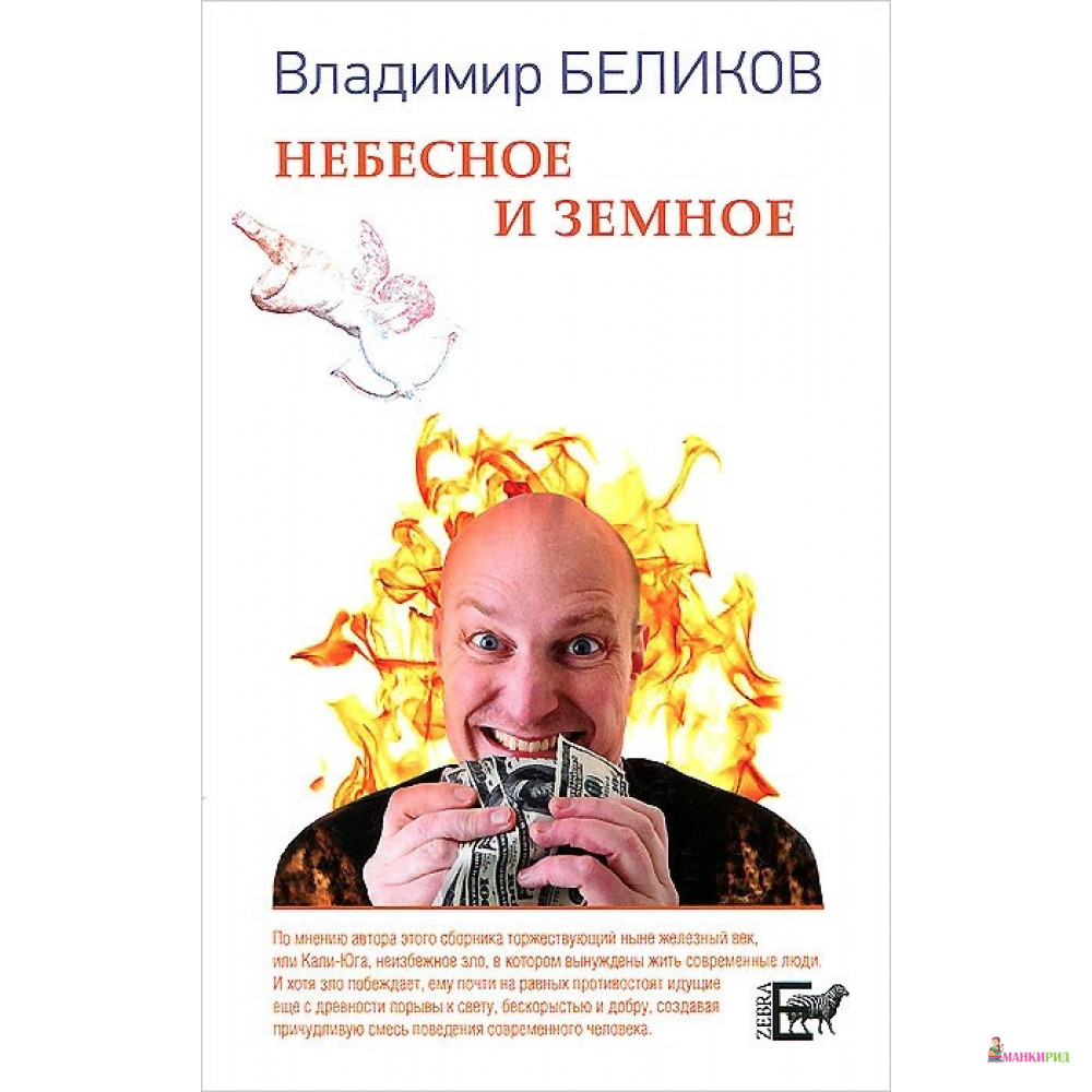 

Небесное и Земное - Владимир Александрович Беликов - Зебра-Е - 509277