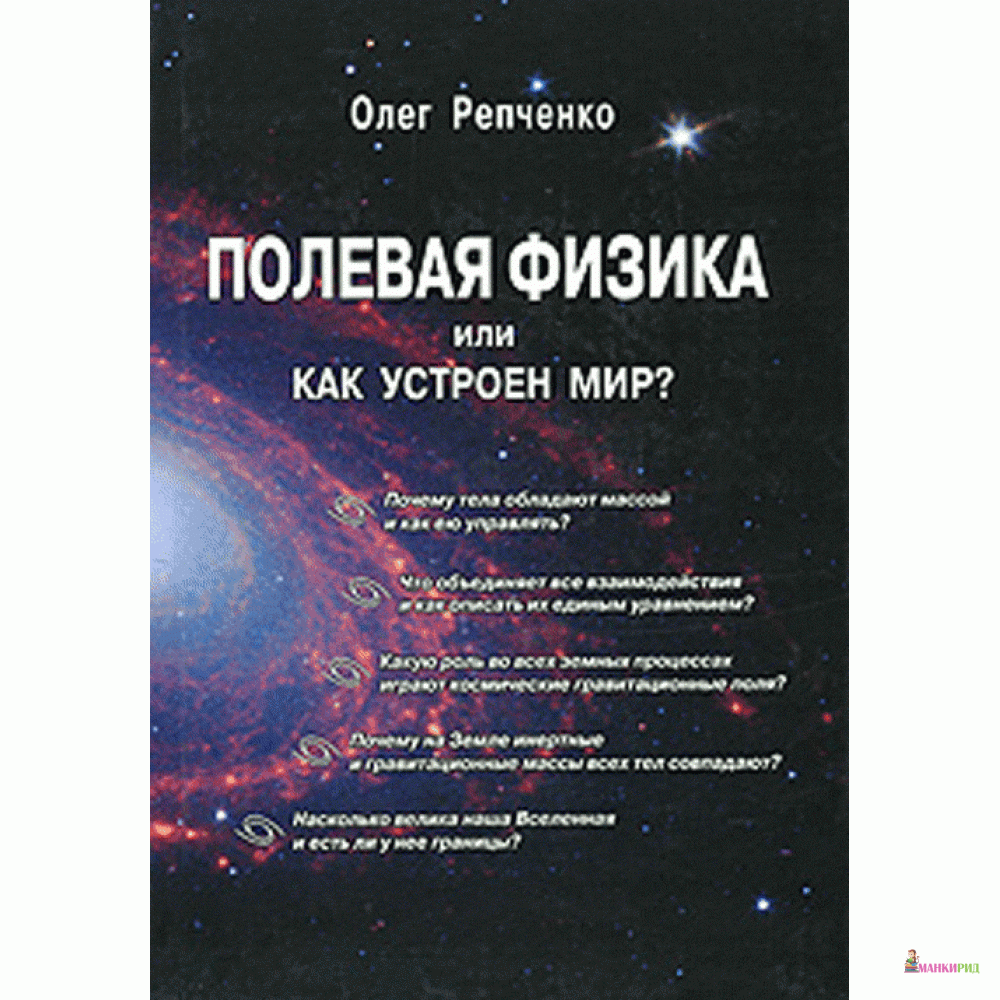 

Полевая физика или как устроен Мир - Олег Репченко - URSS - 760648