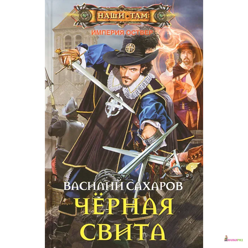 

Черная свита - Василий Сахаров - Центрполиграф - 377364