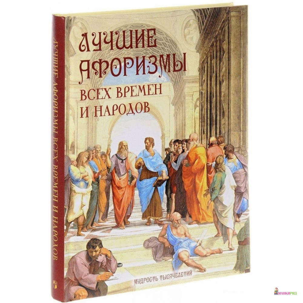 

Лучшие афоризмы всех времен и народов - ОЛМА Медиа Групп - 635668