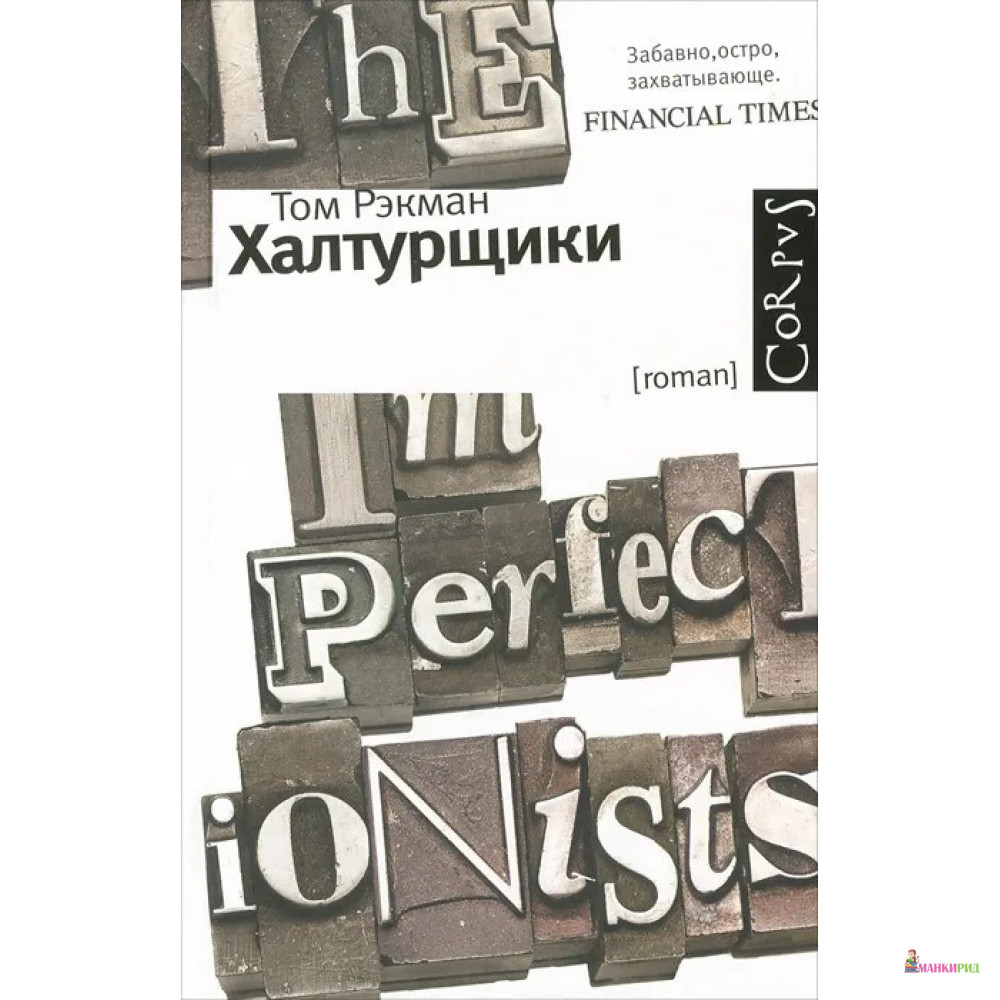 

Халтурщики - Том Рэкман - CORPUS - 296007