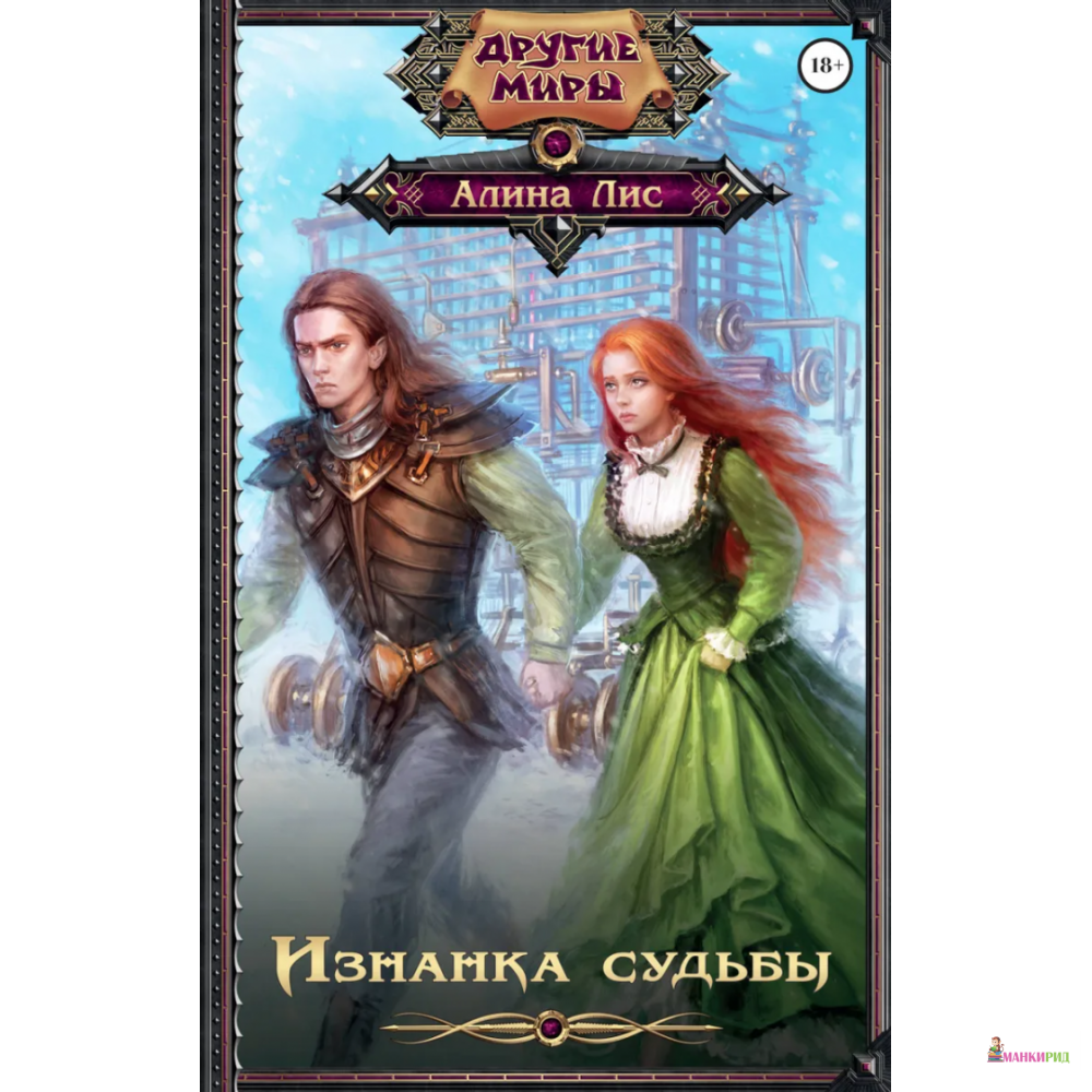 

Изнанка судьбы - Алина Лис - АСТ - 675294