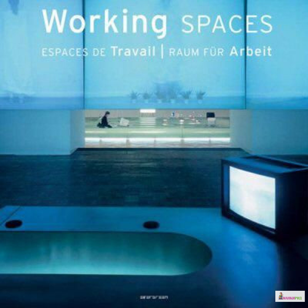 

Working Spaces / Рабочие пространства (кабинеты, офисы) - TASCHEN - 437566