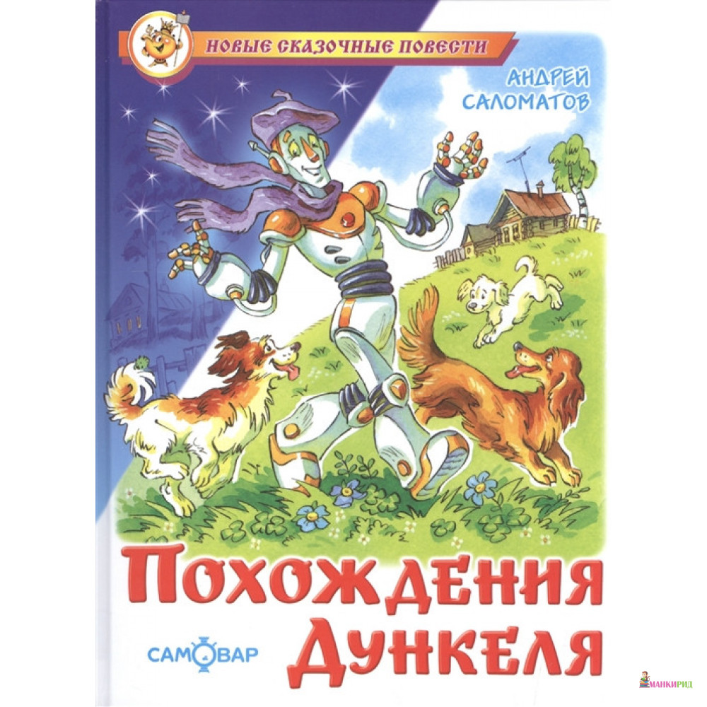 

Похождения Дункеля - Андрей Саломатов - Самовар - 660203