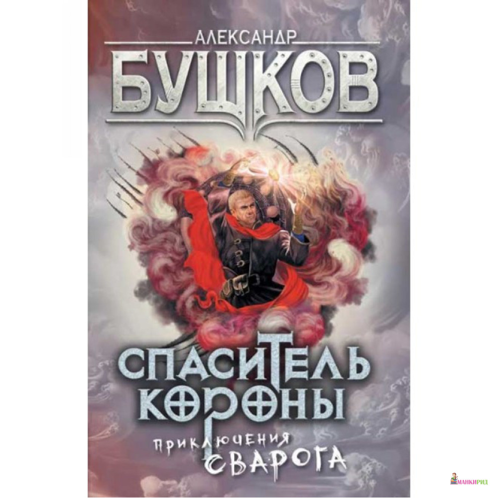 

Спаситель Короны. Приключения Сварога - Александр Бушков - ОЛМА Медиа Групп - 635705