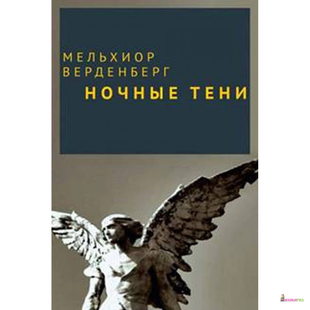 

Ночные тени - Мельхиор Верденберг - Аякс-пресс - 633997