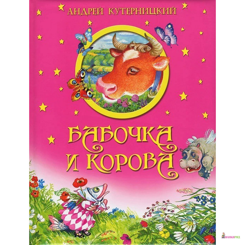 

Бабочка и корова - Андрей Кутерницкий - ОЛМА Медиа Групп - 367471