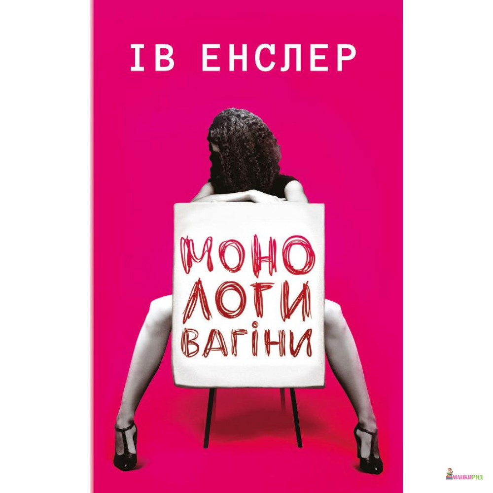 

Монологи вагіни - Ив Энслер - BookChef - 729647