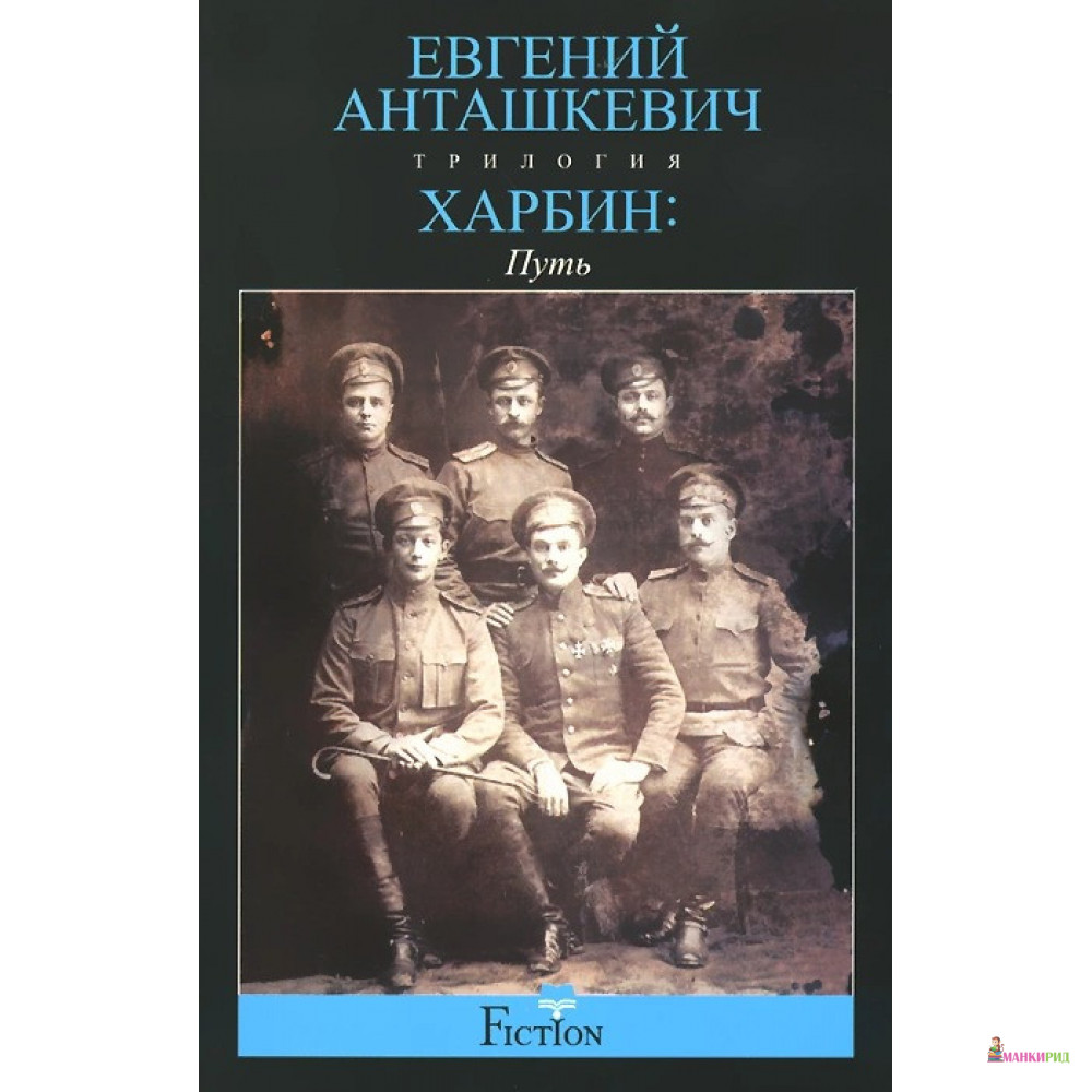 

Харбин. В 3 книгах. Книга 1. Путь - Евгений Анташкевич - Центрполиграф - 419237