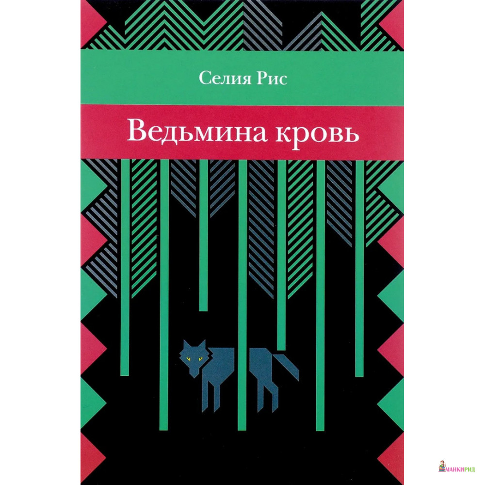 

Ведьмина кровь - Селия Рис - Розовый жираф - 550921