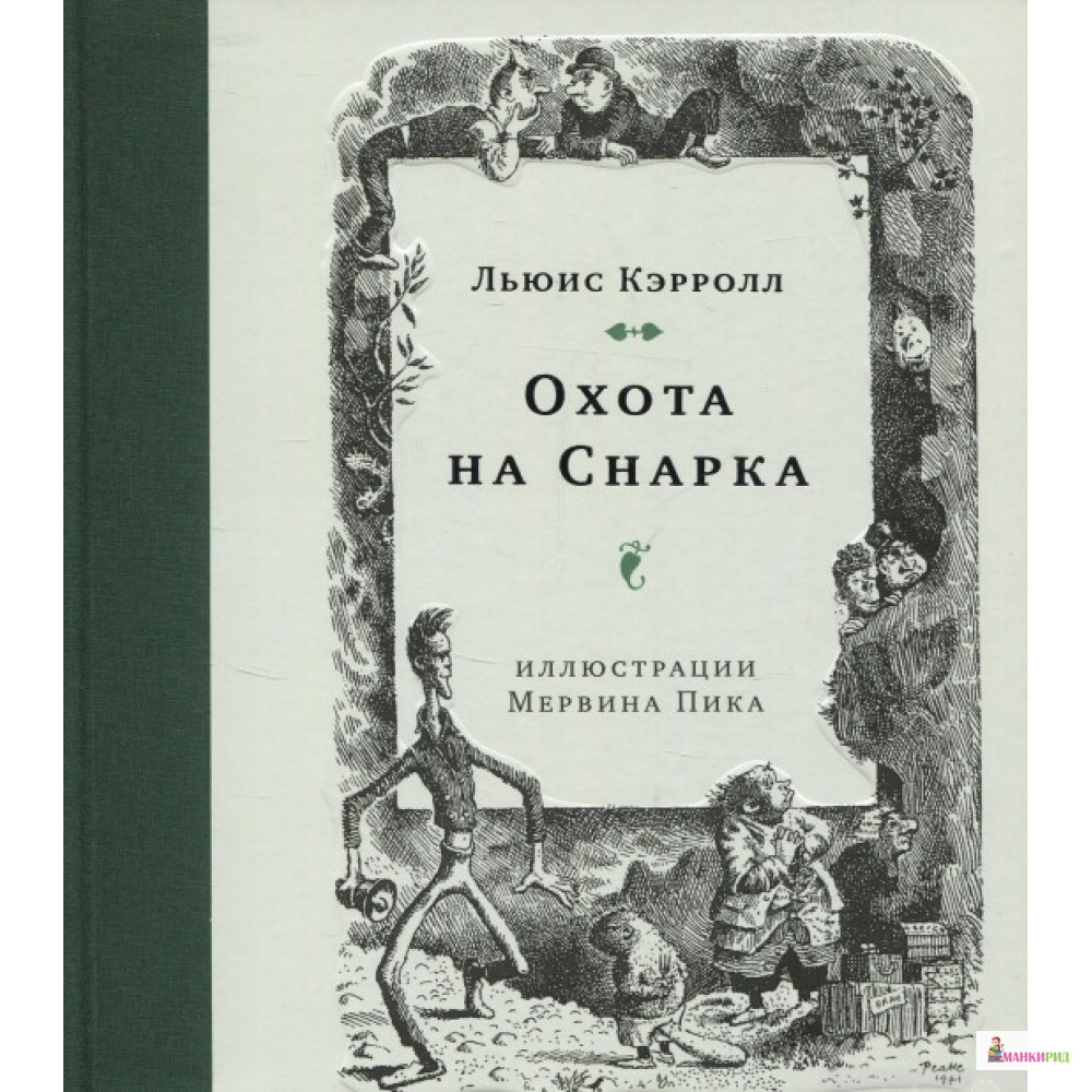 

Охота на Снарка - Льюис Кэрролл - Гаятри/Livebook - 598554