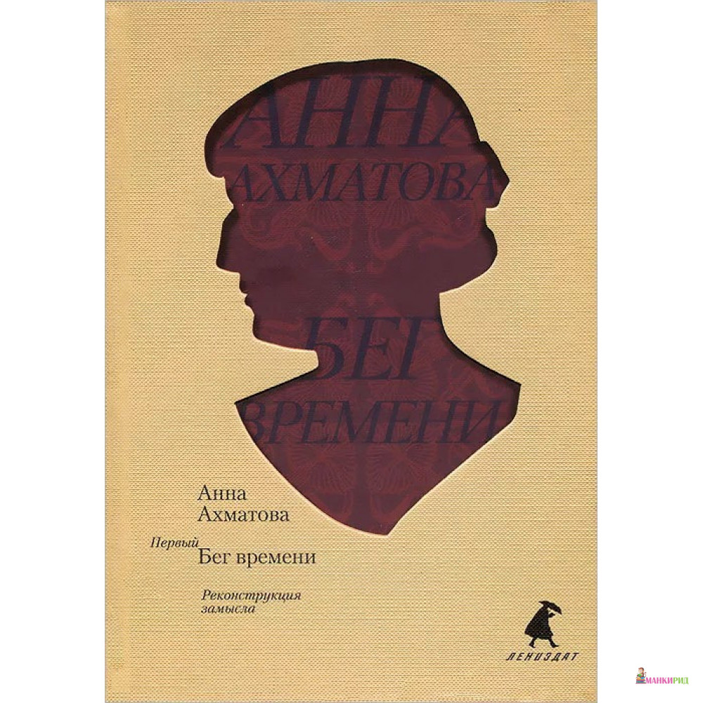 

Первый Бег времени. Реконструкция замысла - Анна Андреевна Ахматова - Лениздат - 319810