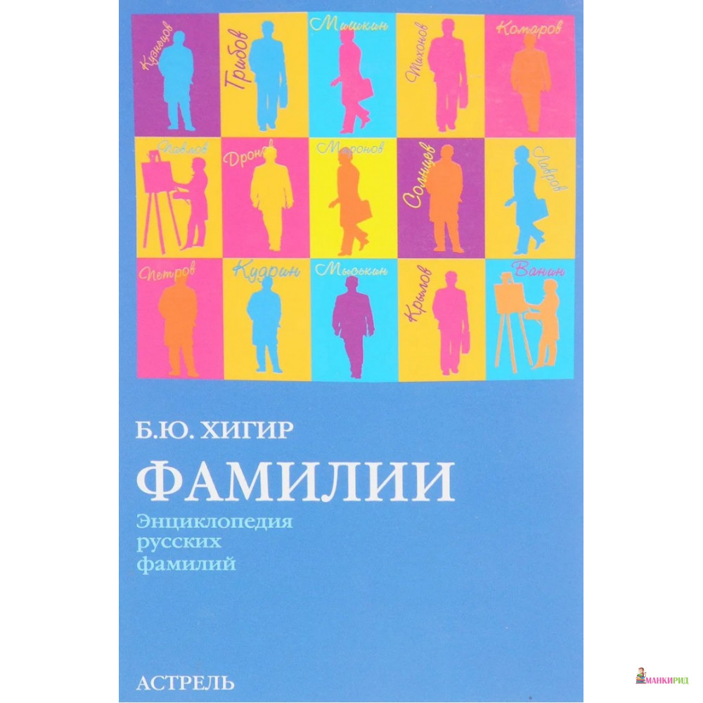 

Фамилии - Борис Юзикович Хигир - АСТ - 604741