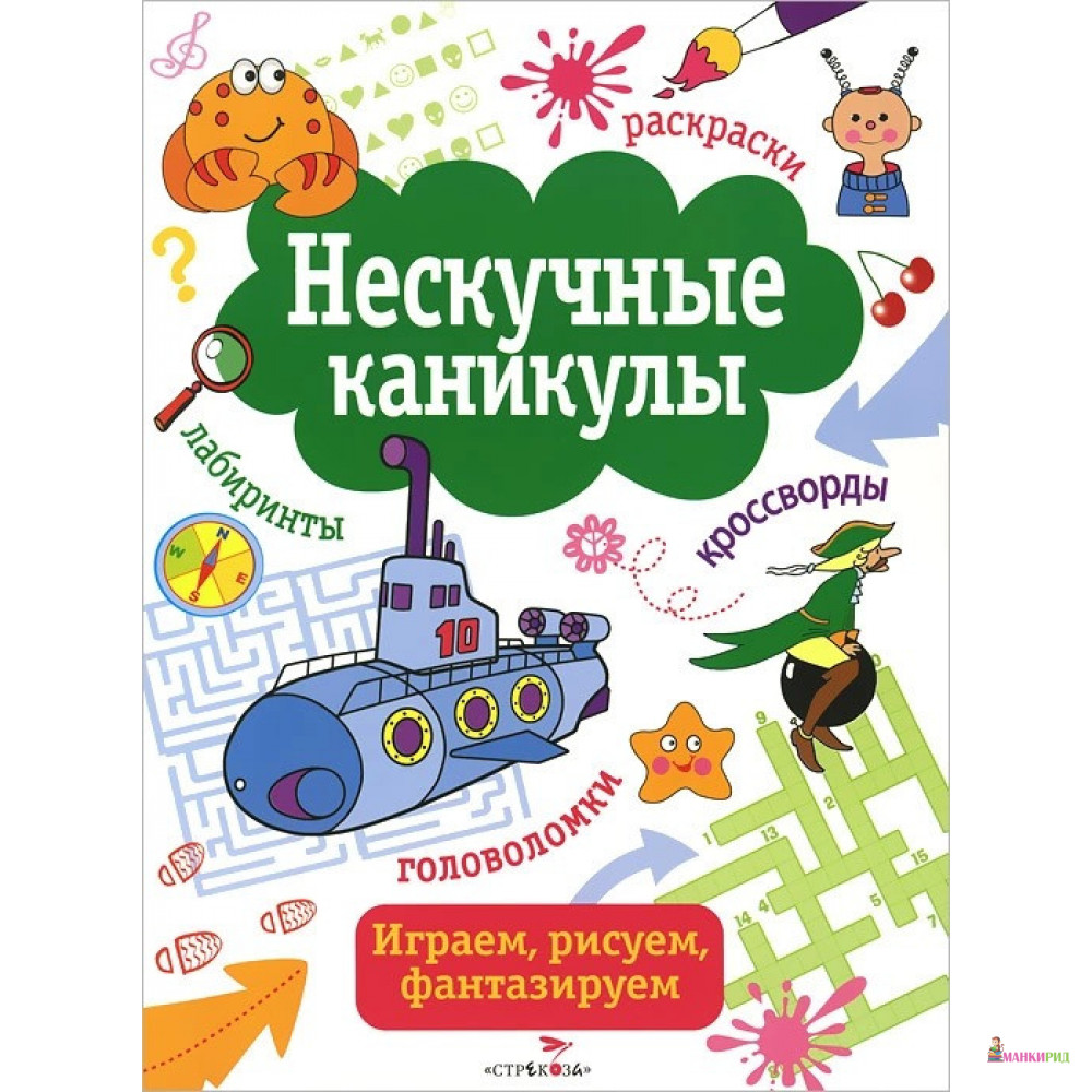 

Нескучные каникулы. Выпуск 4 - Стрекоза - 506390
