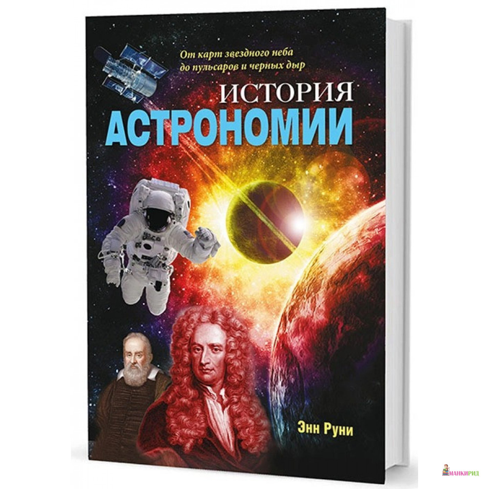 

История астрономии: От карт звездного неба до пульсаров и черных дыр - Энн Руни - Кучково поле - 664715