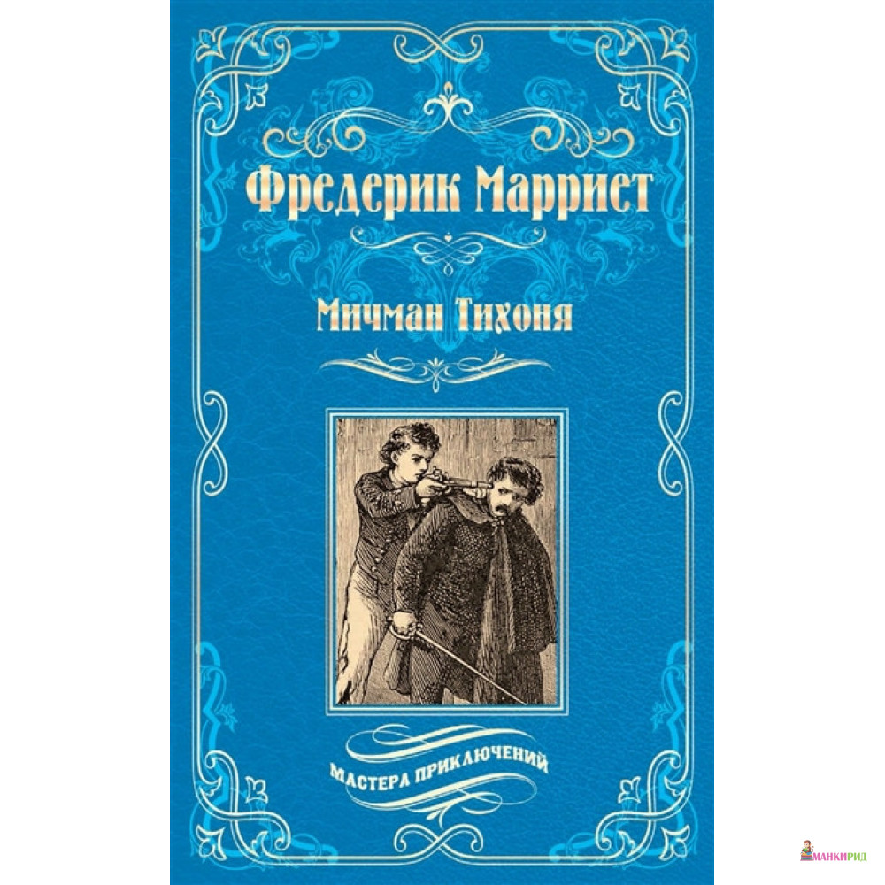 

Мичман Тихоня - Фредерик Марриет - Вече - 721619