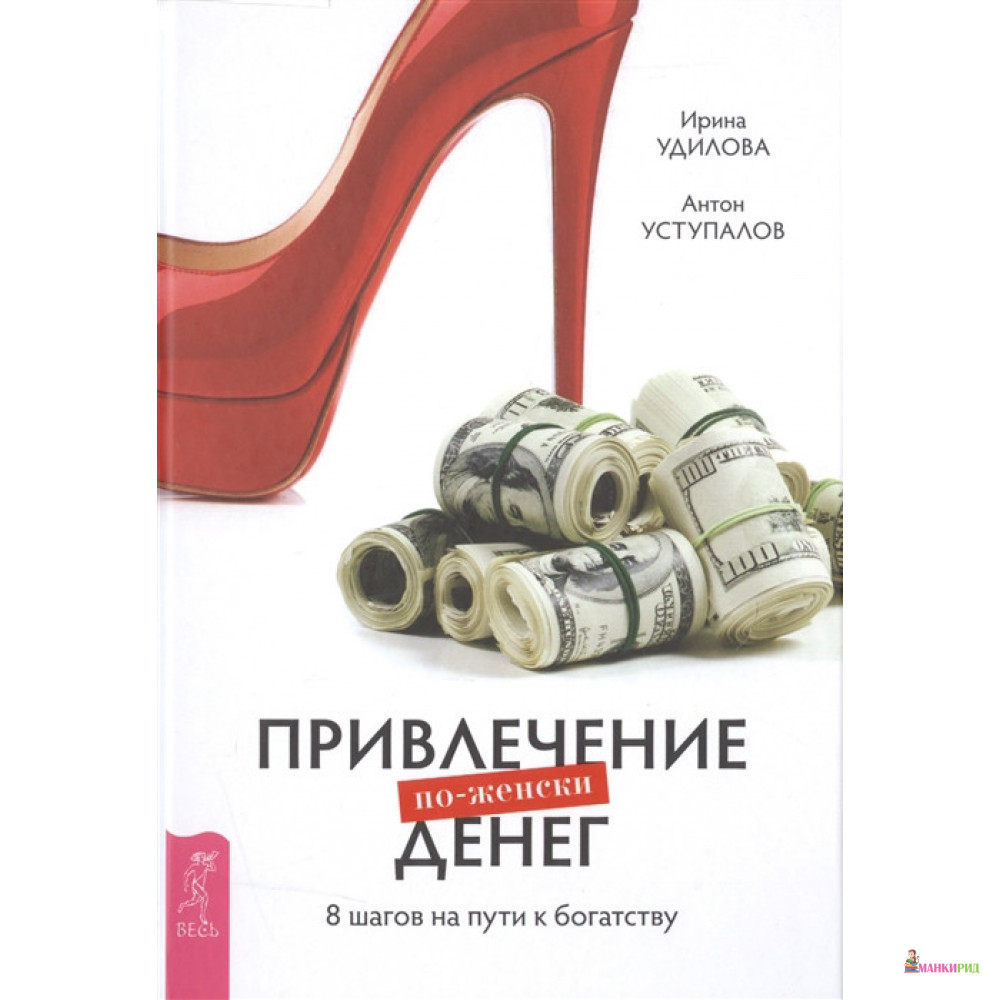 

Привлечение денег по-женски. 8 шагов на пути к богатству - Ирина Александровна Удилова - Весь - 726247