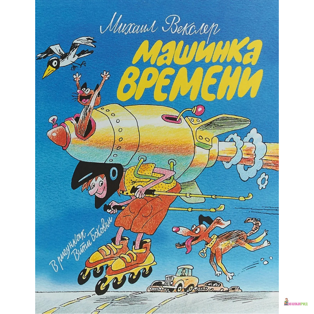 

Машинка времени - Михаил Векслер - Детская литература - 662948