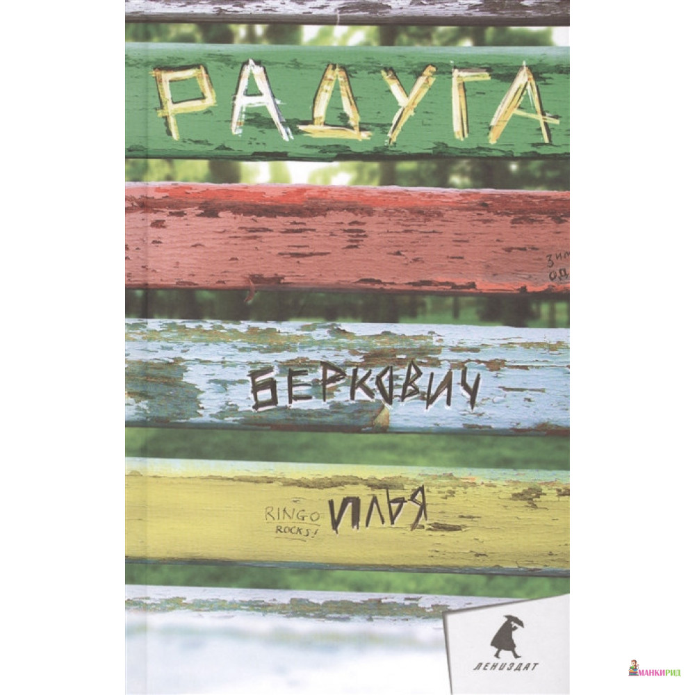 

Радуга - Илья Беркович - Лениздат - 403574
