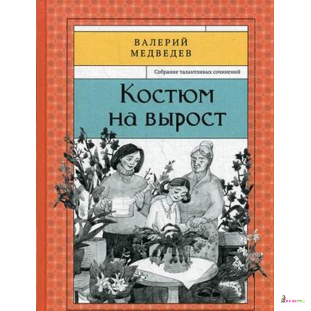 

Костюм на вырост. Книга шестая - Валерий Медведев - Речь - 746708