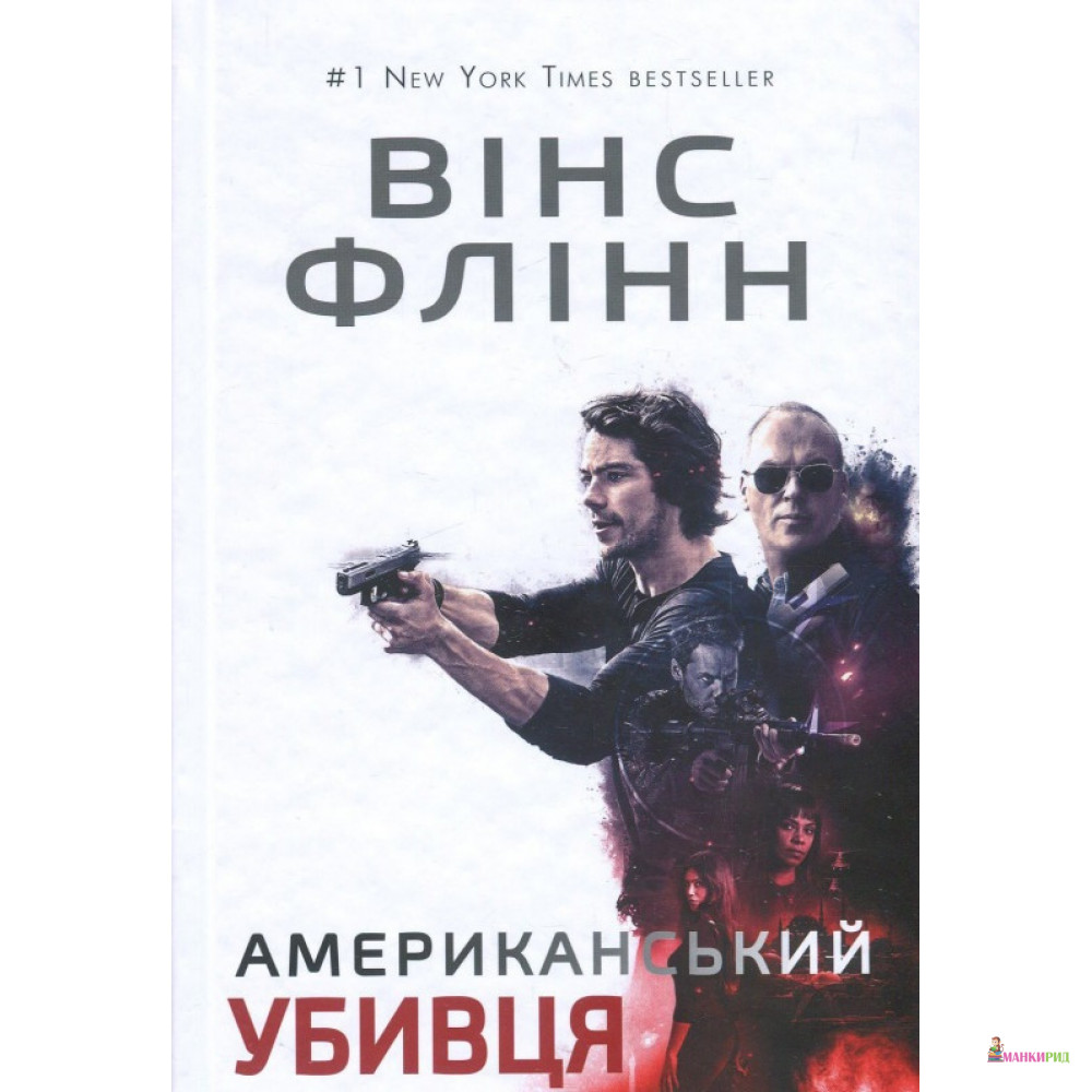 

Американський убивця - Вінс Флінн - BookChef - 625696