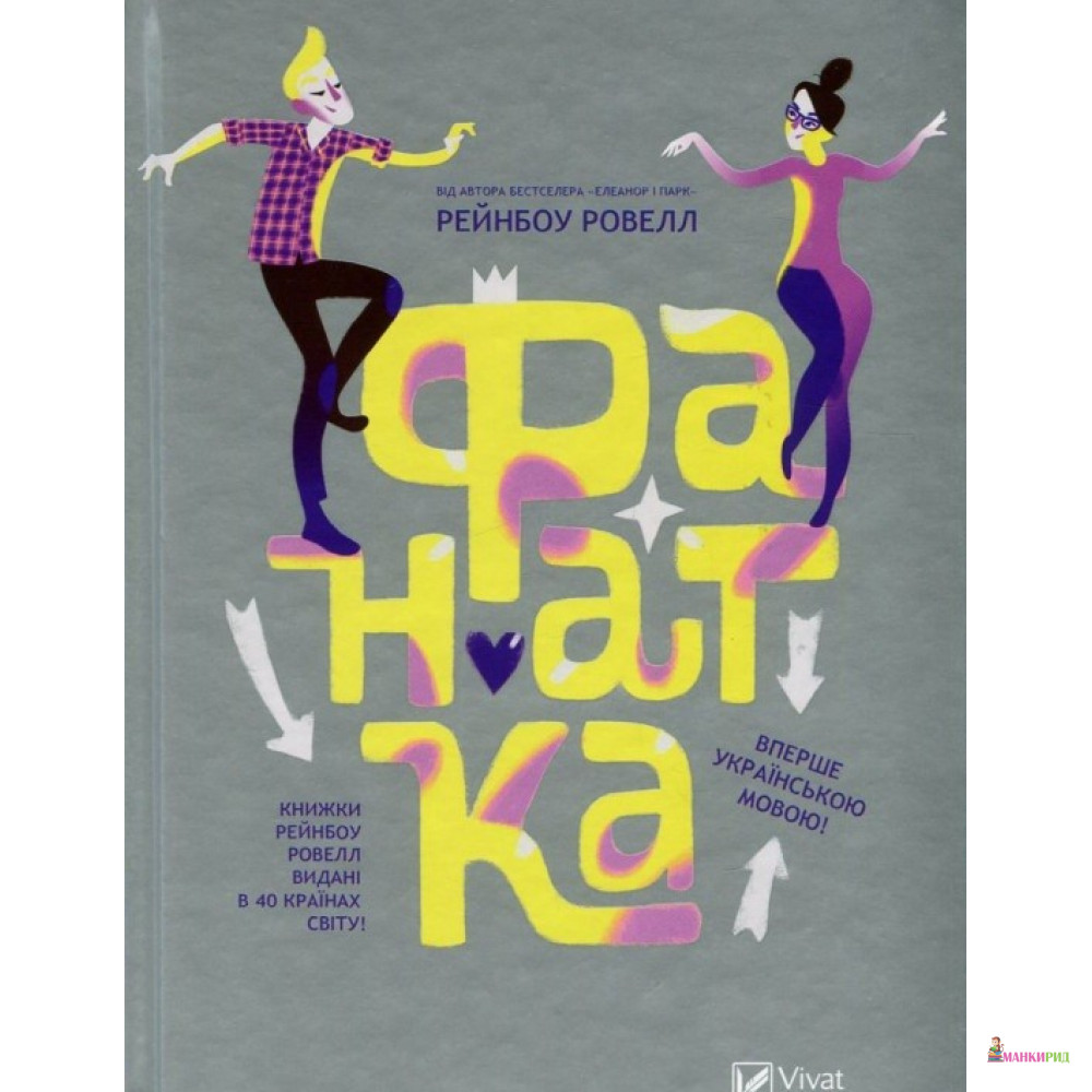 

Фанатка - Рейнбоу Рауэлл - Виват - 571212