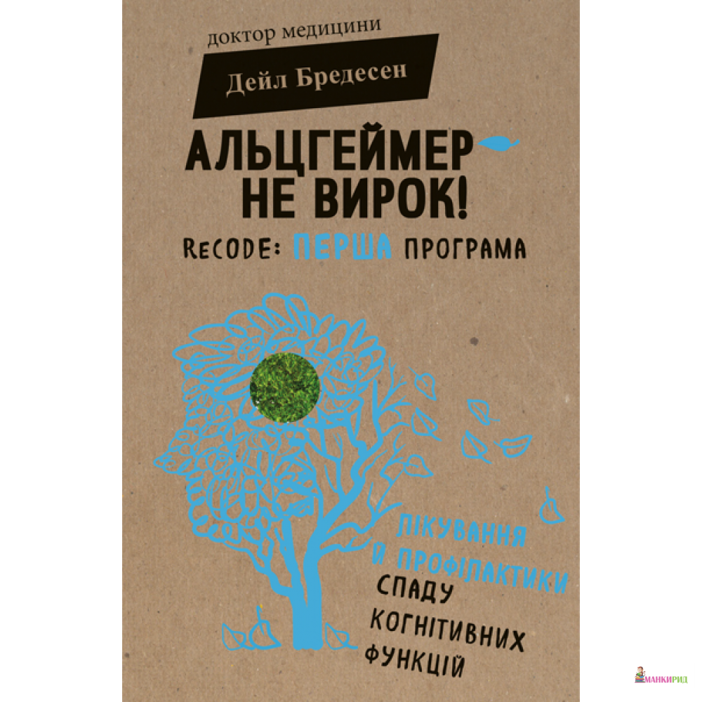 

Альцгеймер — не вирок! ReCODE: перша програма лікування й профілактики спаду когнітивних функцій - Дейл Бредесен - BookChef - 625695