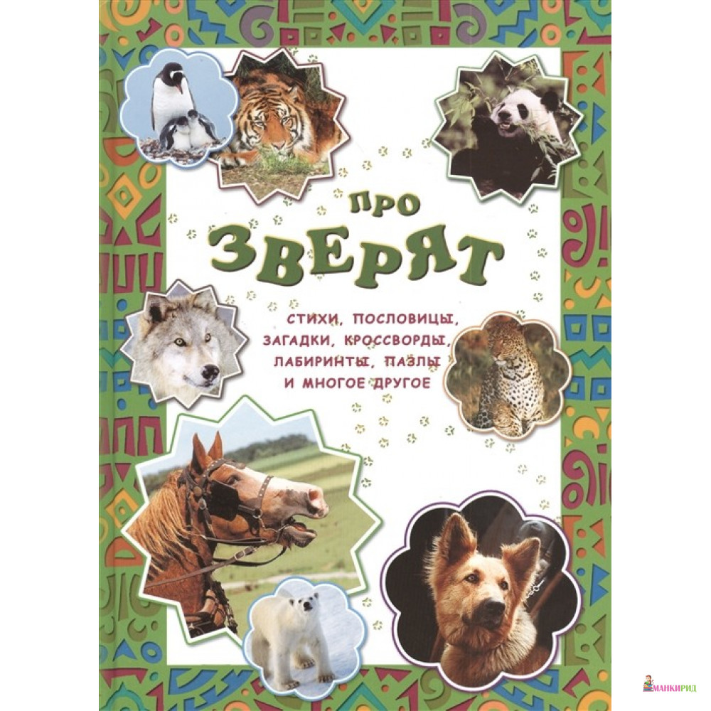 

Про зверят - Белый город - 328903