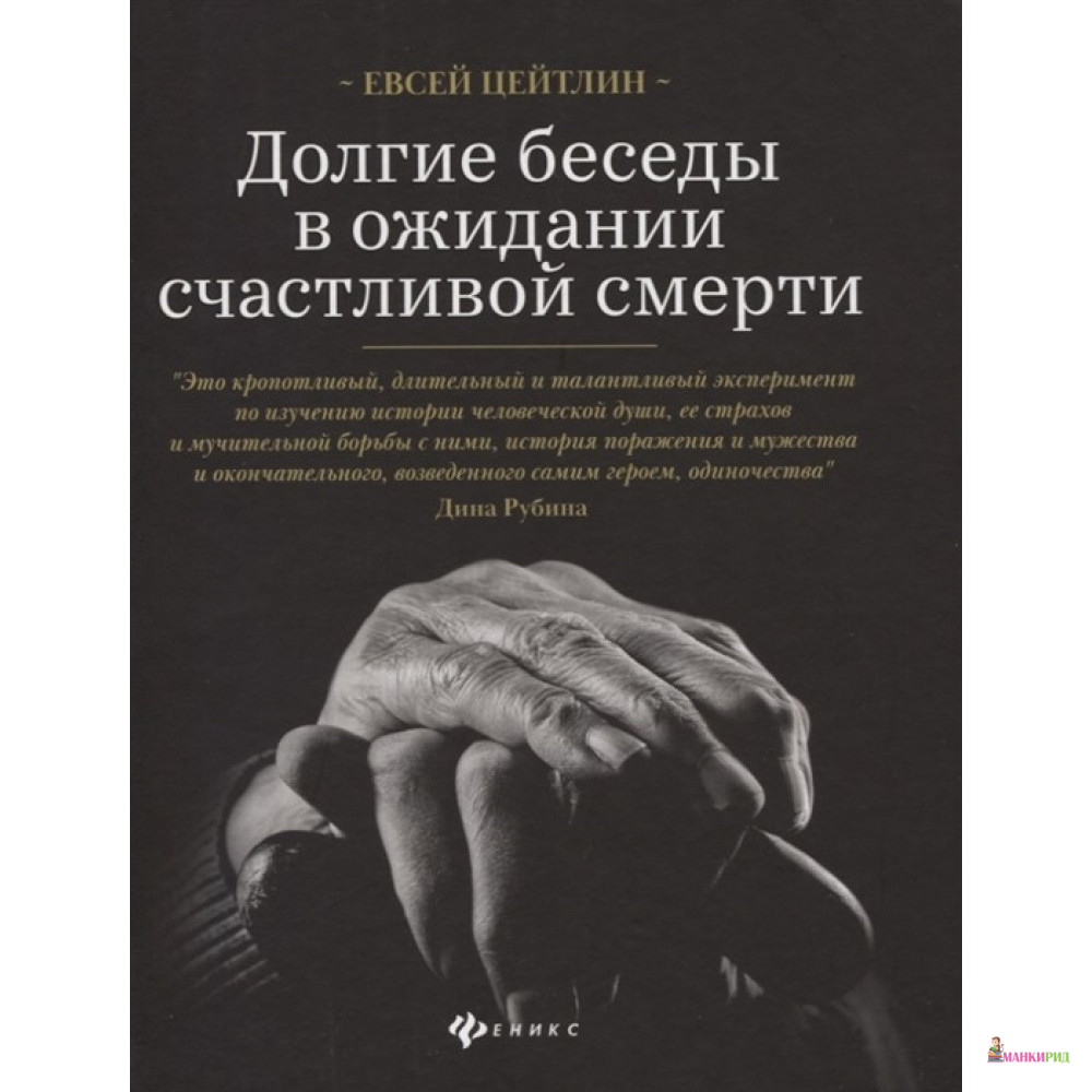 

Долгие беседы в ожидании счастливой смерти - Евсей Цейтлин - Феникс - 855052