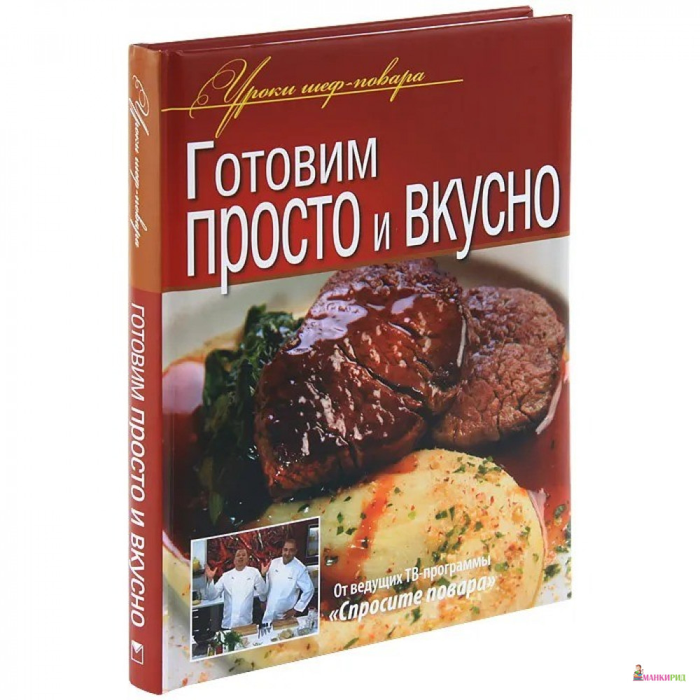 Кулинария книга. Книги несложно и вкусно. Кулинария в литературе. Повар с книгой.