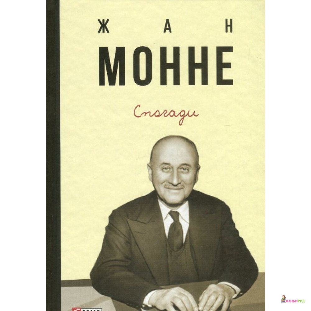 

Жан Монне. Спогади - Жан Монне - Фолио - 593826